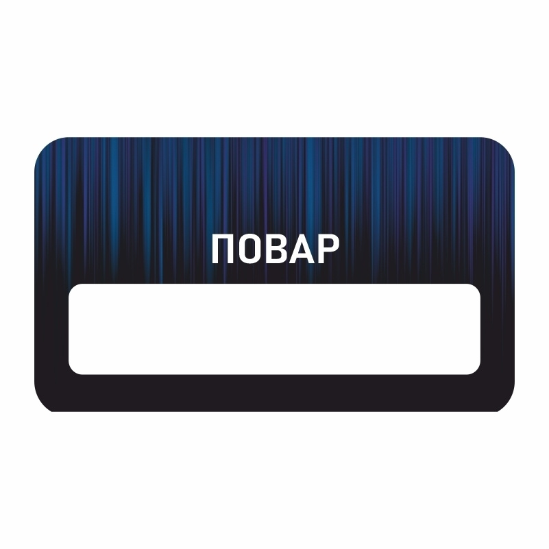 Бейдж "Повар" 70х40 мм 1 шт горизонтальный / бейджи / бейджики на ...