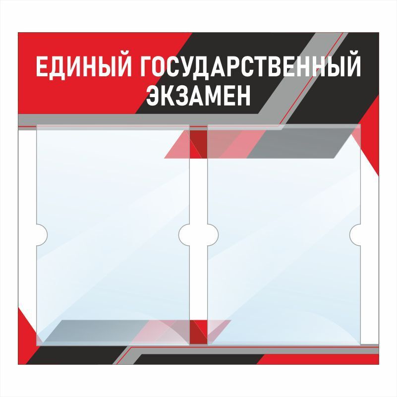 Стенд школьный "Единый Государственный Экзамен" с карманами информационный для школы #1