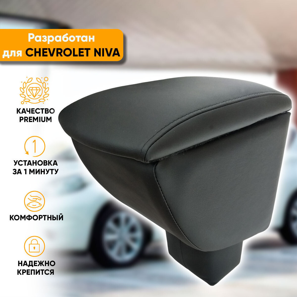 Подлокотник на Chevrolet Niva (2009-2023)