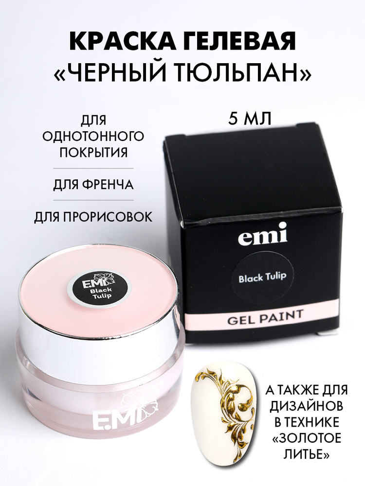 EMI Гель-краска для ногтей Черный тюльпан, черная, для дизайна ногтей и маникюра, 5 мл  #1