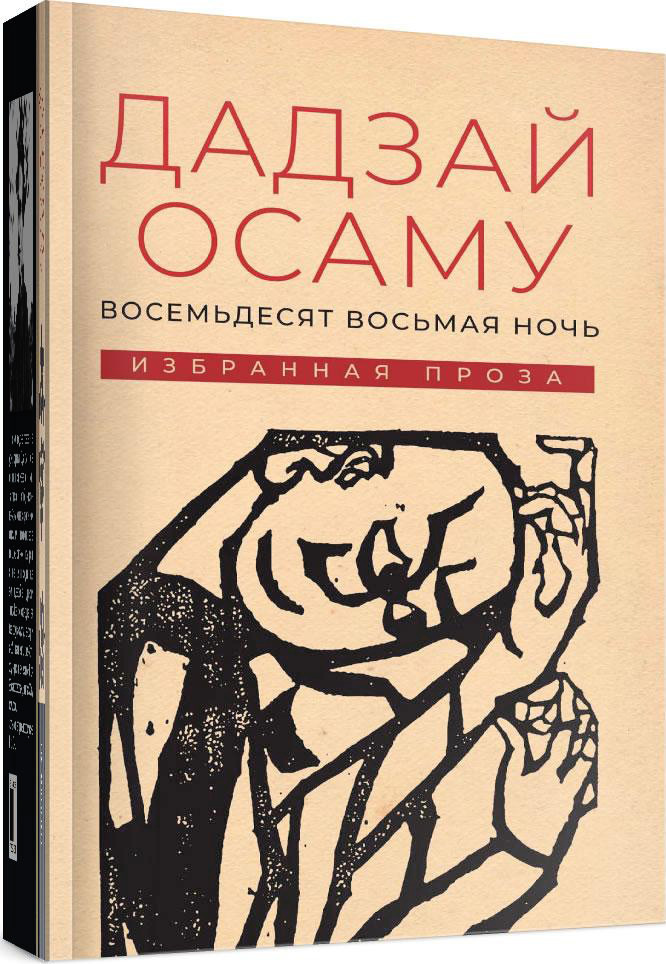 Восемьдесят восьмая ночь: избранная проза | Дадзай Осаму купить на OZON ...