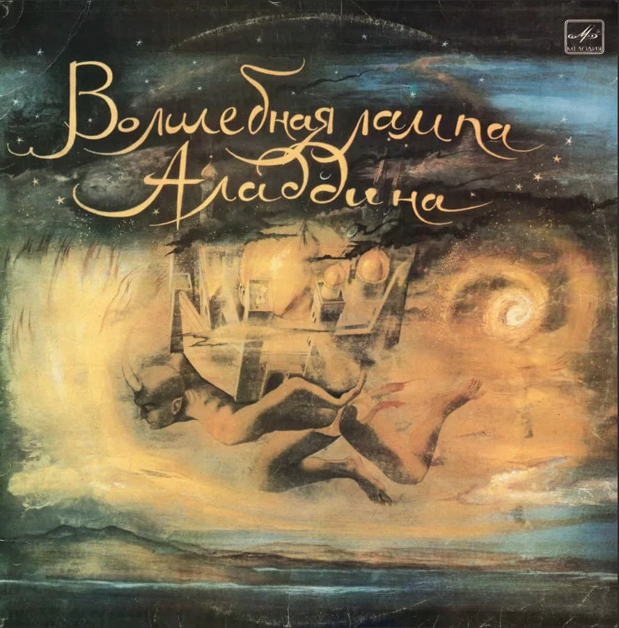 Виниловая пластинка Волшебная Лампа Аладдина (СССР, 1984) 2 x LP - купить с  доставкой по выгодным ценам в интернет-магазине OZON (794829638)