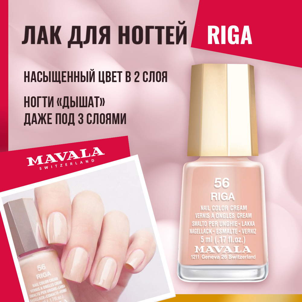 Mavala Лак для ногтей Тон 056 Рига/Riga 91056, шт #1