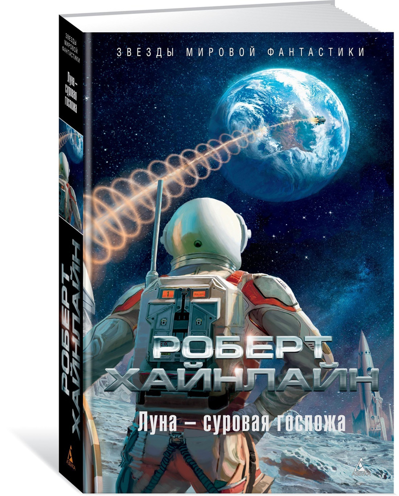 Луна - суровая госпожа | Хайнлайн Роберт Энсон #1