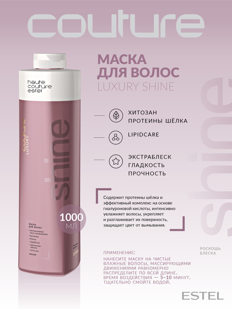 Estel Haute Couture Luxury Shine Маска для волос Роскошь блеска 1000 мл. #1