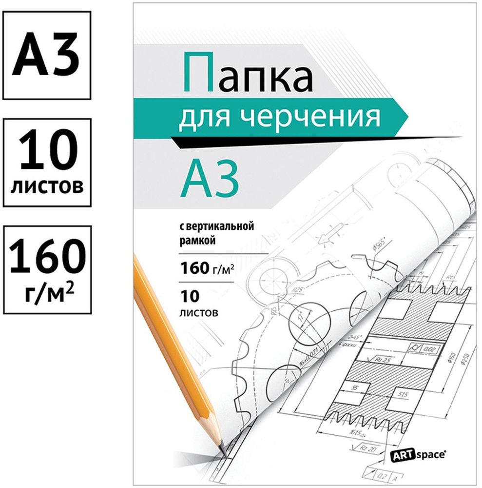 Бумага/папка/листы для черчения ArtSpace, 10 листов, А3, с вертикальной  рамкой, 160 г/м2 - купить с доставкой по выгодным ценам в интернет-магазине  OZON (477101109)