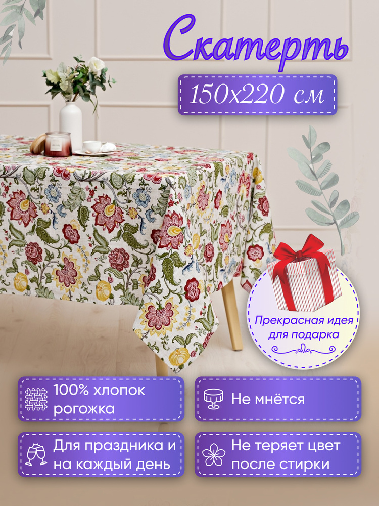 MASO home Скатерть Хлопок 150x220см #1