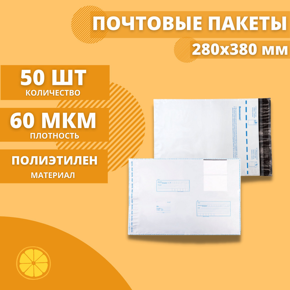 Почтовые пакеты 280*380мм "Почта России", 50 шт. Конверт пластиковый для посылок.  #1