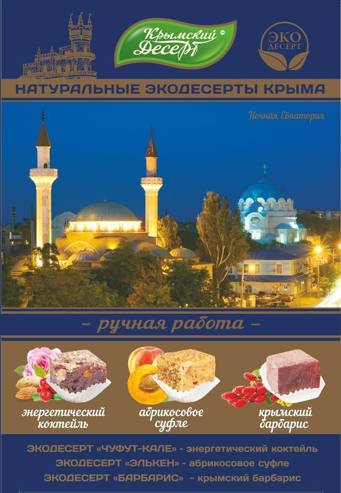Крымский десерт Рахат-лукум Ночная Евпатория, 240 г #1