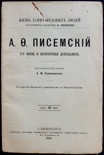 А.Ф. Писемский. Его жизнь и литературная деятельность. 1894 / Скабичевский А.М.  #1