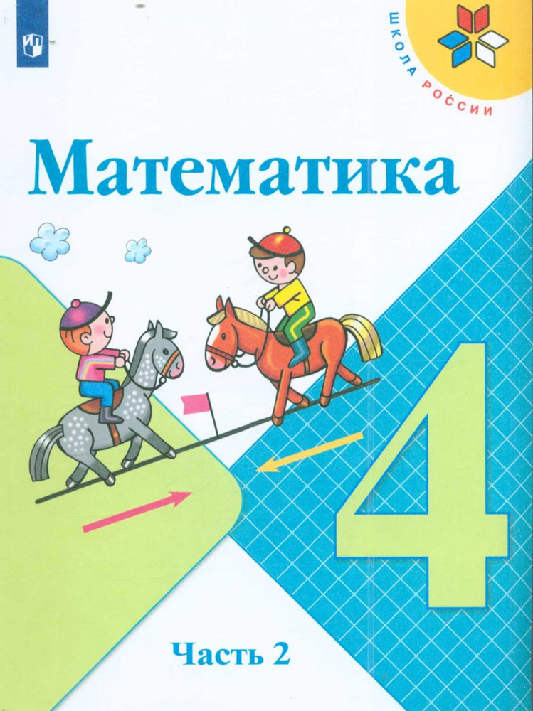 Математика 4 кл. Учебник в 2х ч. Часть 2 (Школа России) ФП - купить с ...