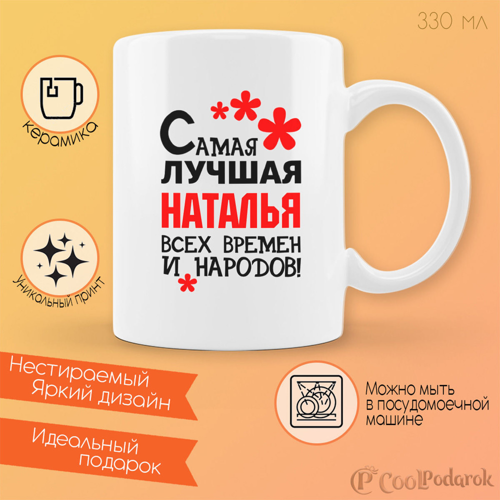 Кружка CoolPodarok Coolpodarok Кружка именная Самая лучшая Наталья #1