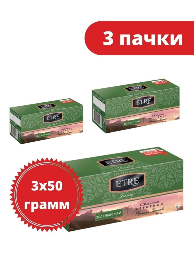 "ETRE", jasmine чай зеленый с жасмином, 25 пакетиков, 50 г, 3 пачки  #1