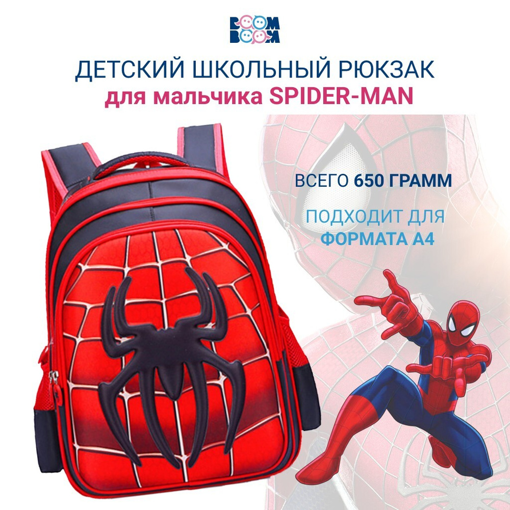 Рюкзак детский для мальчиков, портфель школьный Человек Паук "Spider man", красный  #1