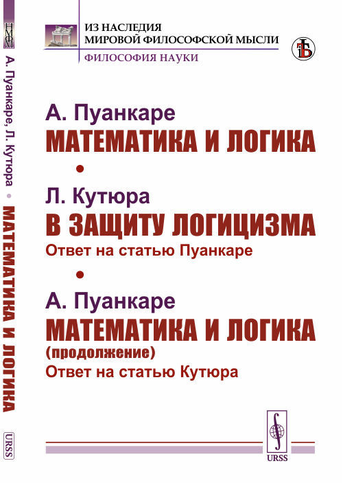 Пуанкаре А. Математика и логика. Кутюра Л. В защиту логицизма: Ответ на статью Пуанкаре. Пуанкаре А. #1