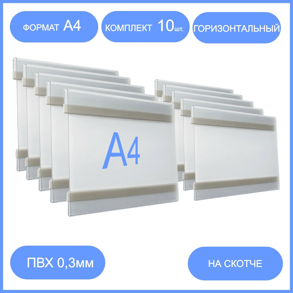 Карман настенный со скотчем А4 горизонтальный 10 шт. Карман для стенда ...