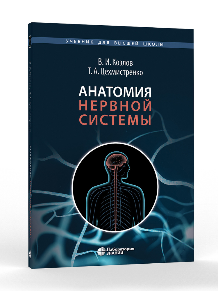 Анатомия нервной системы. Учебное пособие для студентов | Козлов Валентин Иванович, Цехмистренко Татьяна #1