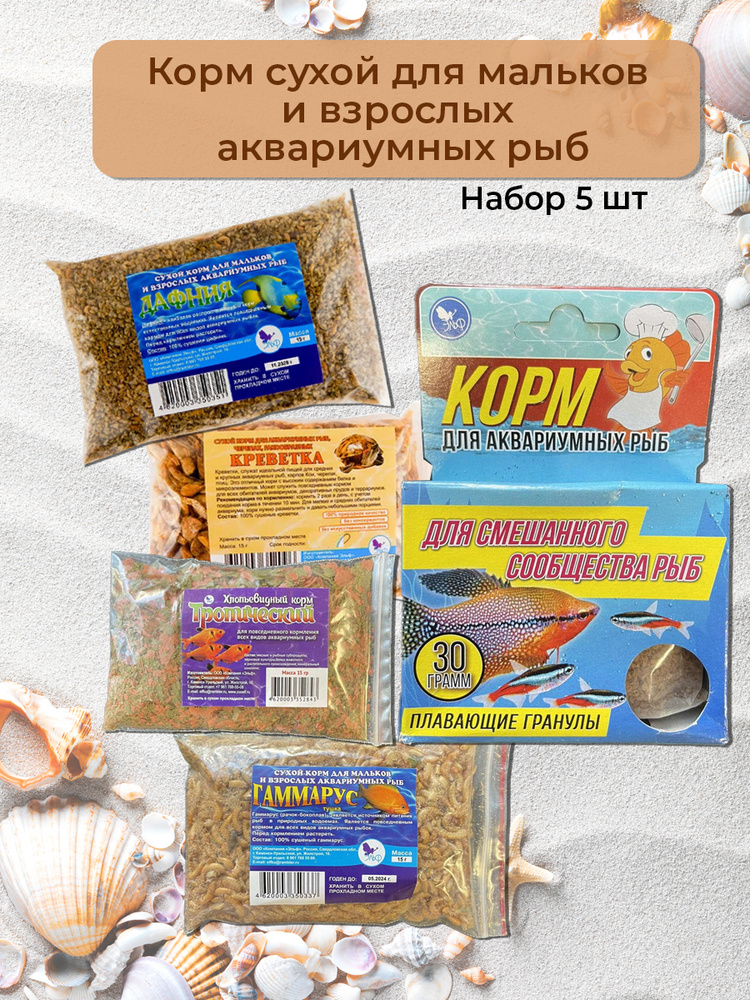 Сухой корм для аквариумных рыб, и мальков. Состав корма: креветка ...