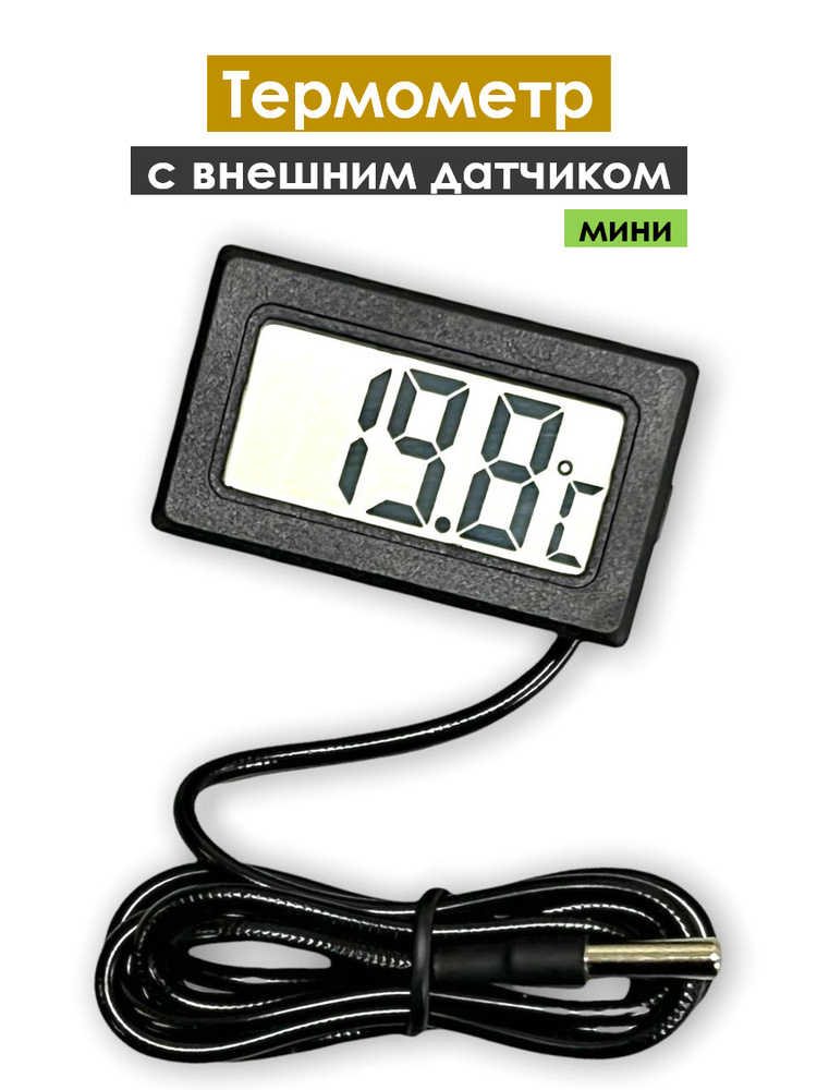Термометр уличный, для аквариума, морозильника, холодильника с датчиком ...