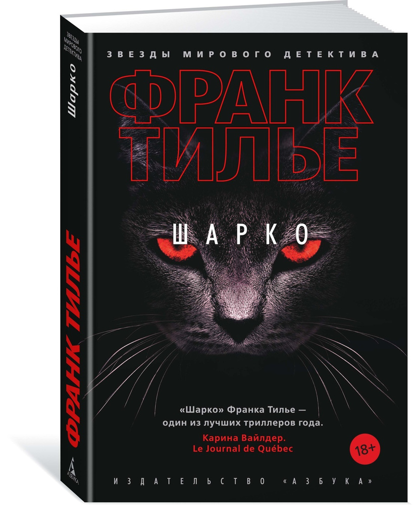 Шарко | Тилье Франк #1