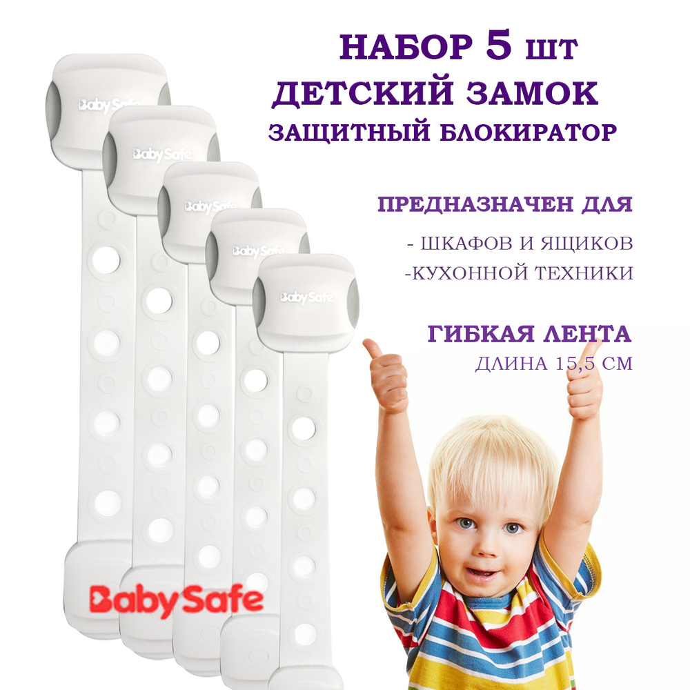 Детский замок ограничитель для дверей и ящиков Baby Safe, блокиратор,  защита и безопасность для детей, набор 5 шт