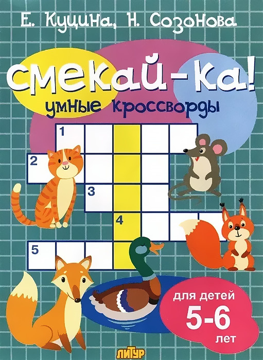 Умные кроссворды для детей 5-6 лет - купить с доставкой по выгодным ...