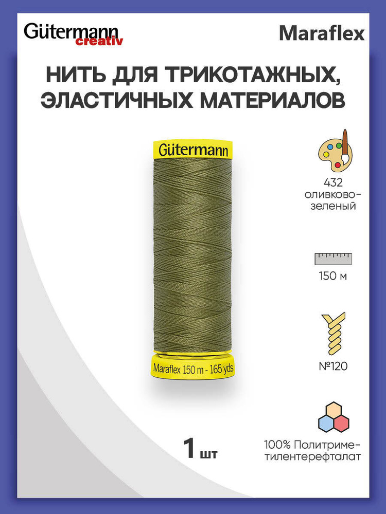 Нить Gutermann Maraflex для трикотажных материалов, 432 оливково-зеленый, 150 м, 100% ПБТ, 1 шт, 777000, #1