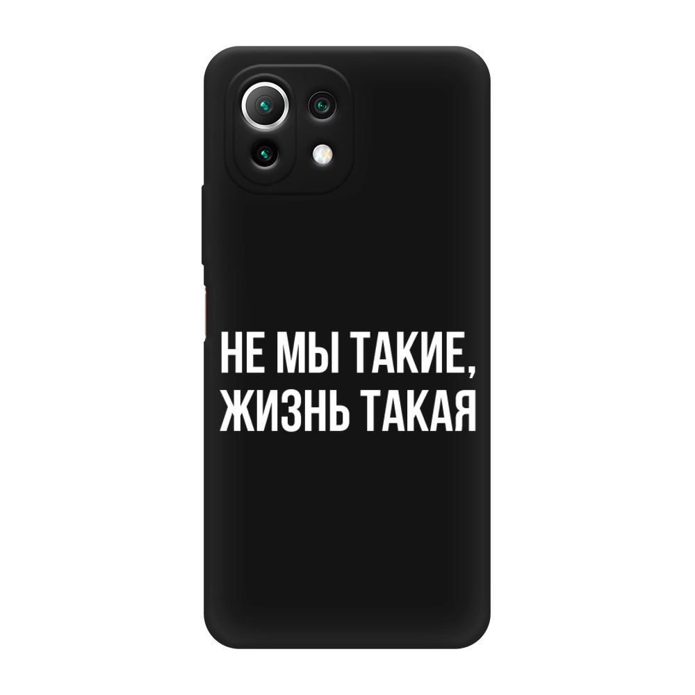 Матовый силиконовый чехол на Xiaomi Mi 11 Lite/5G NE / Сяоми Ми 11 Лайт Не  мы такие, жизнь такая, черный - купить с доставкой по выгодным ценам в  интернет-магазине OZON (511025931)