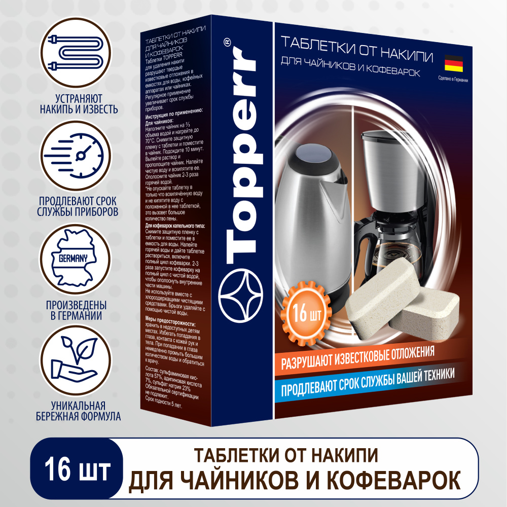 Таблетки от накипи Topperr, 3044, для чайников и кофеварок, 16 шт  #1