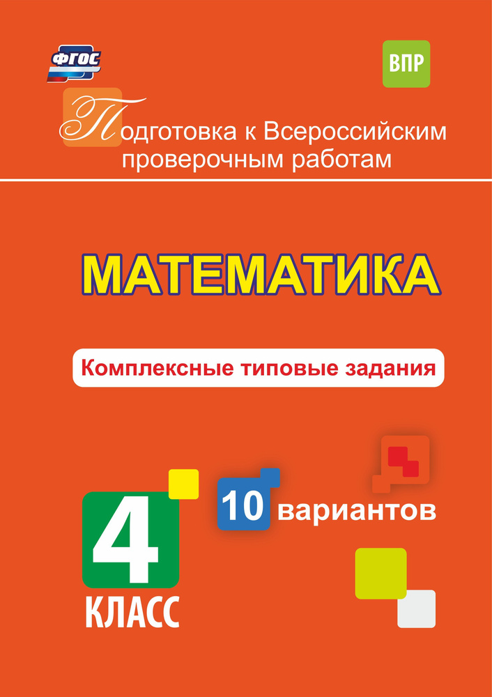 Математика. Комплексные типовые задания. 10 вариантов. 4 класс - купить ...