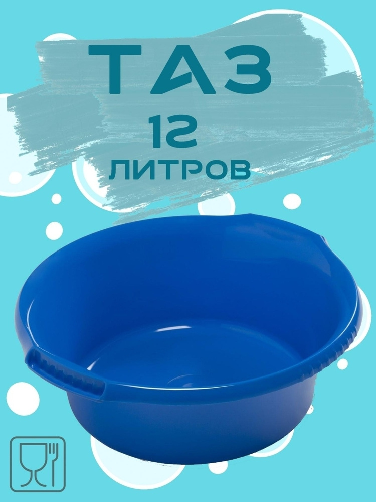 Таз круглый 12л - купить по низкой цене в интернет-магазине OZON ...
