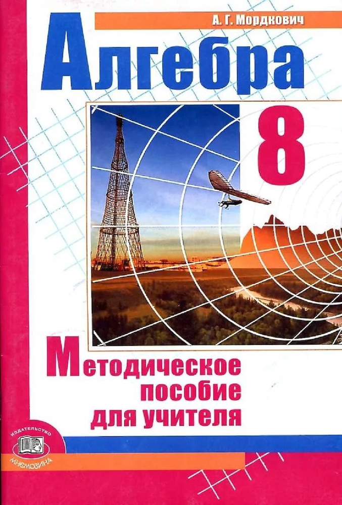 Алгебра. Методическое пособие для учителя. 8 класс | Мордкович ...