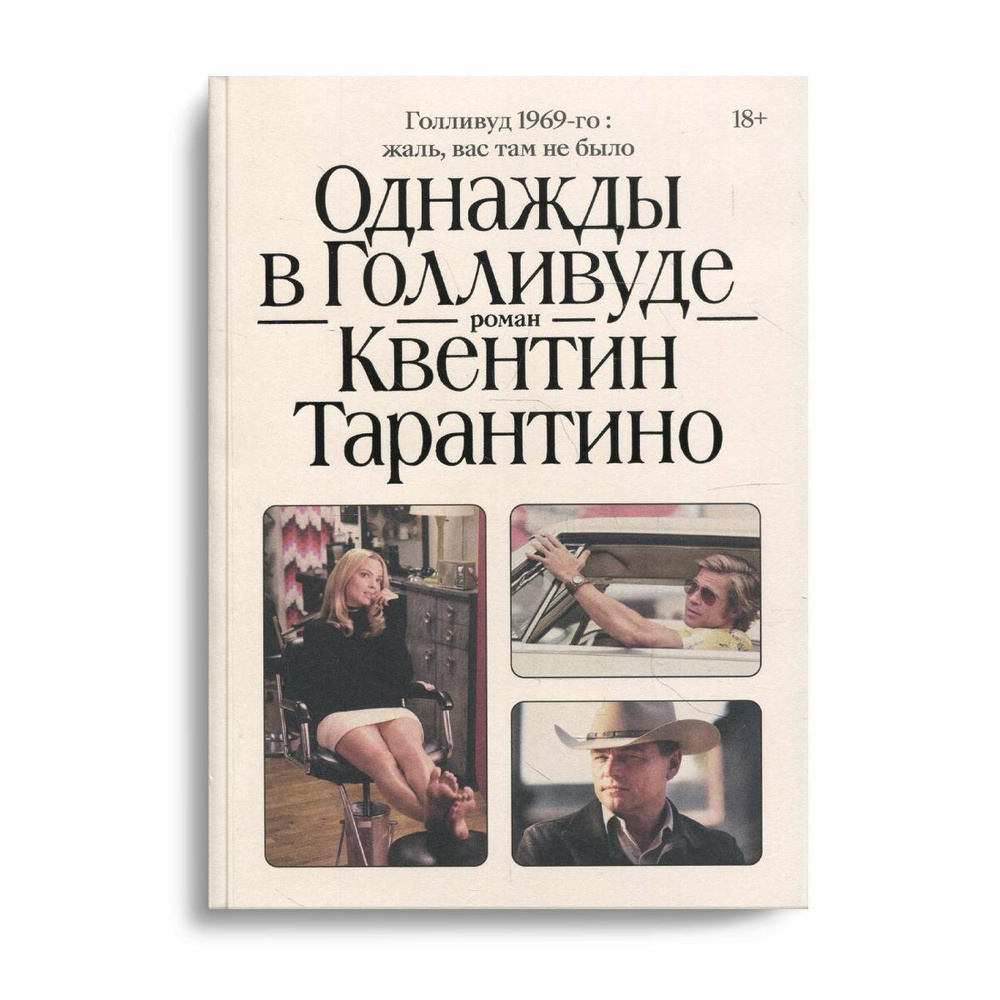 Однажды в Голливуде: роман | Тарантино Квентин - купить с доставкой по  выгодным ценам в интернет-магазине OZON (416095374)