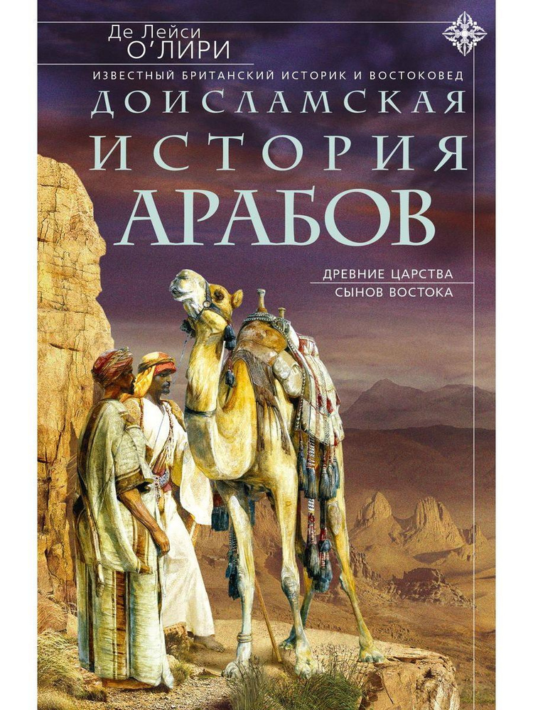 Доисламская история арабов. Древние царства сынов Востока | О`Лири Де Лейси  #1