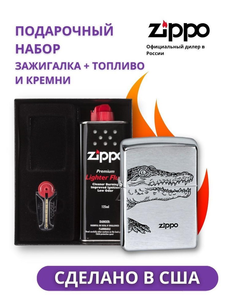 Зажигалка Zippo 200 Alligator в подарочной упаковке + топливо и кремни  #1