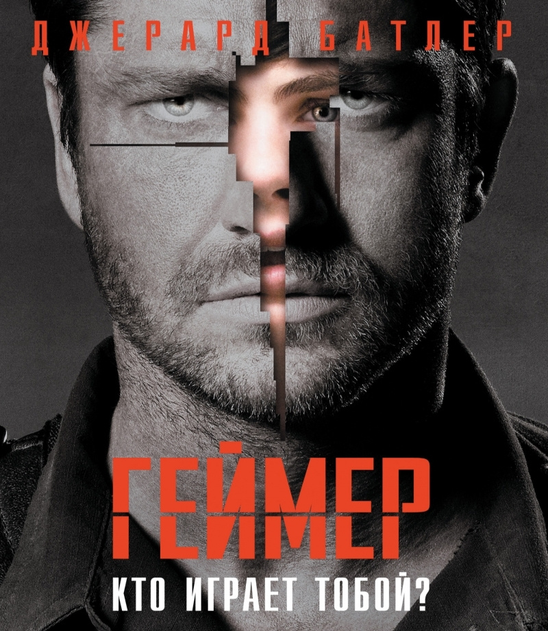 Геймер (Blu-Ray) #1