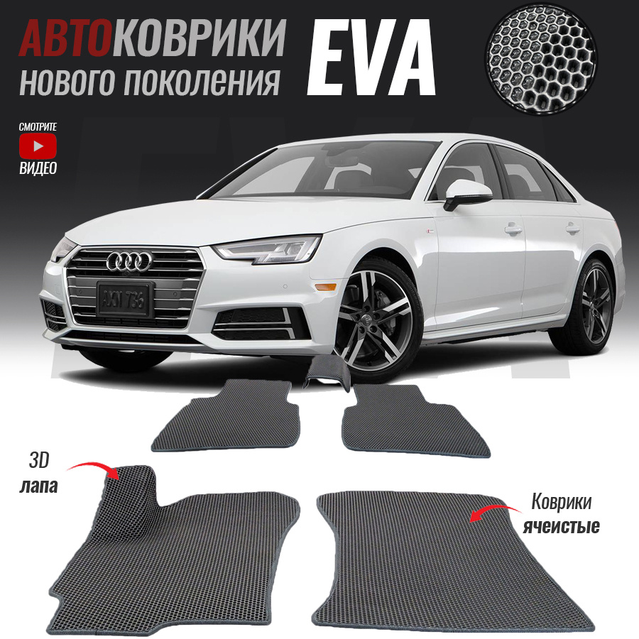 Автомобильные коврики ЕВА (EVA) 3D для Audi A4 V (B9), Ауди А4 5 (2015-настоящее время)  #1