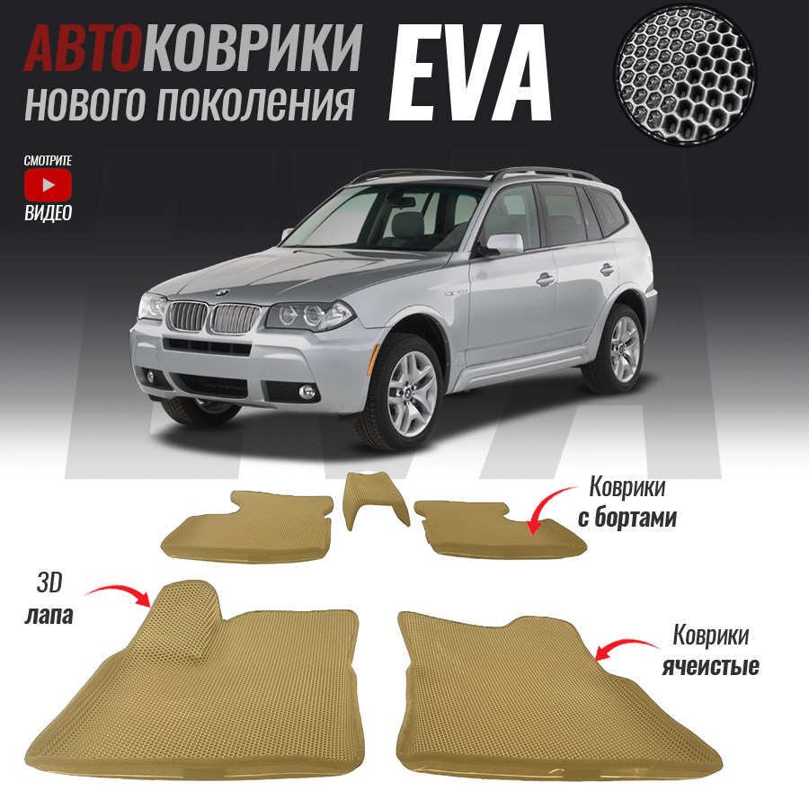 Коврики в салон автомобиля bmw-38, BMW X3 I (E83) (2003-2010), цвет серый,  бежевый - купить по выгодной цене в интернет-магазине OZON (522695054)