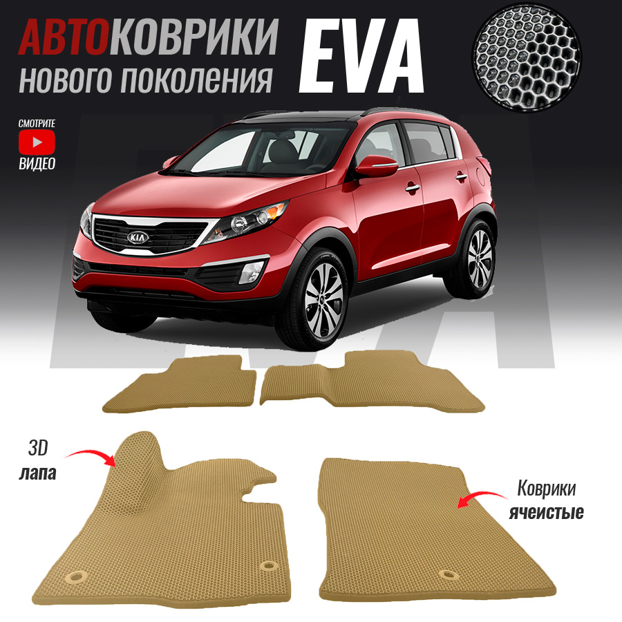 Коврики в салон автомобиля Kia Sportage_Kia Sportage 3, цвет белый, бежевый  - купить по выгодной цене в интернет-магазине OZON (522886554)