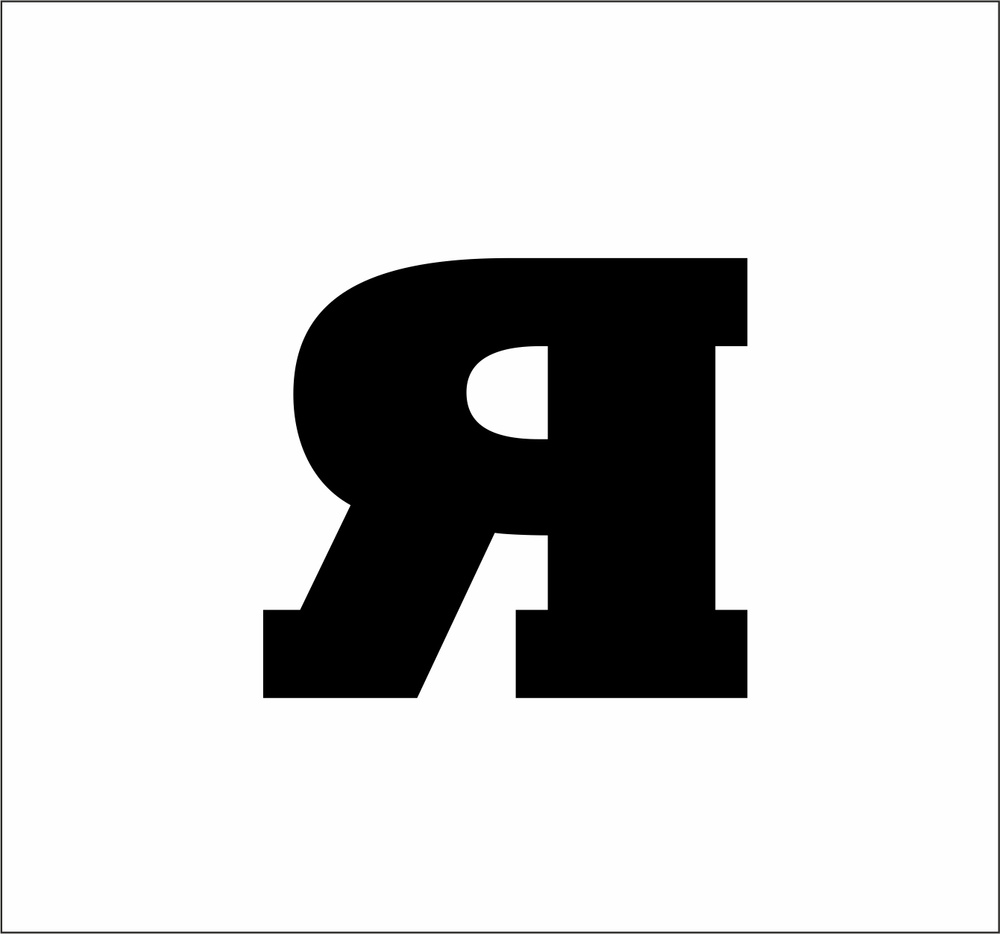 Буква Я из акрила для вывесок 9 см / шрифт 6 черный - купить с ...