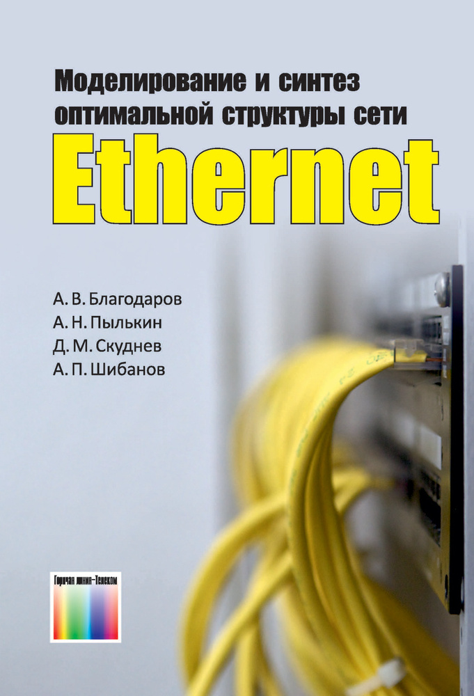 Моделирование и синтез оптимальной структуры сети Ethernet | Скуднев Дмитрий Михайлович, Пылькин Александр #1