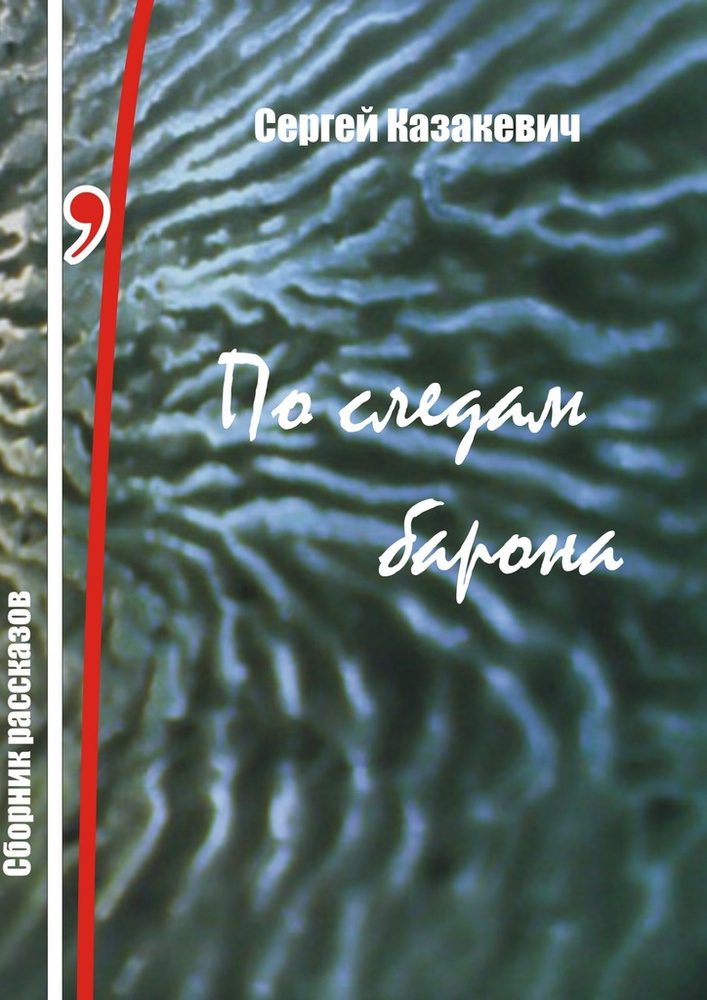 По следам барона #1