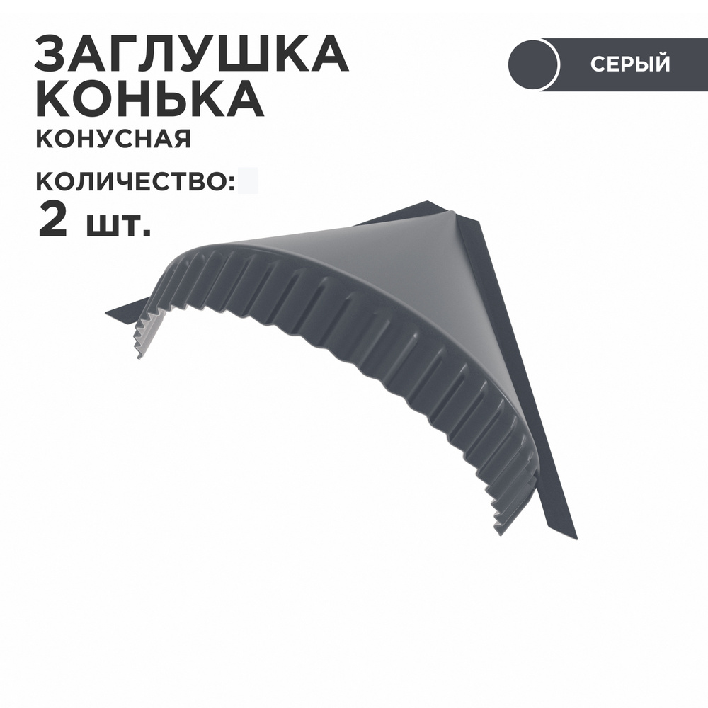 Заглушка для конька полукруглого, конусная / заглушка на конек, цвет ...