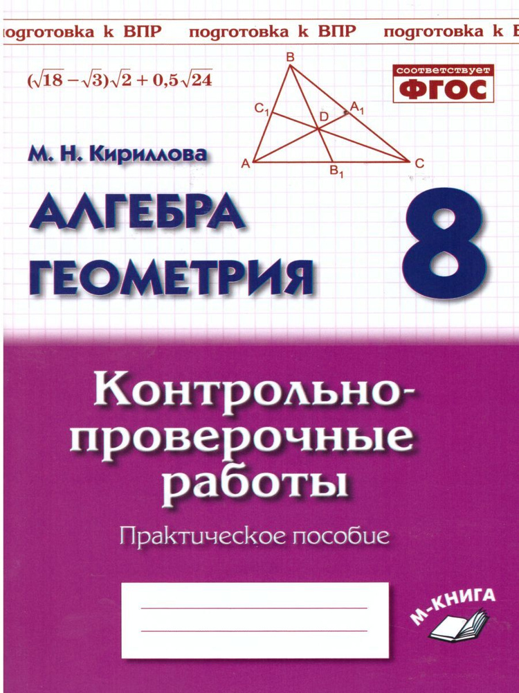 Алгебра Геометрия 8 класс. Контрольно-проверочные работы | Кириллова Марина  #1