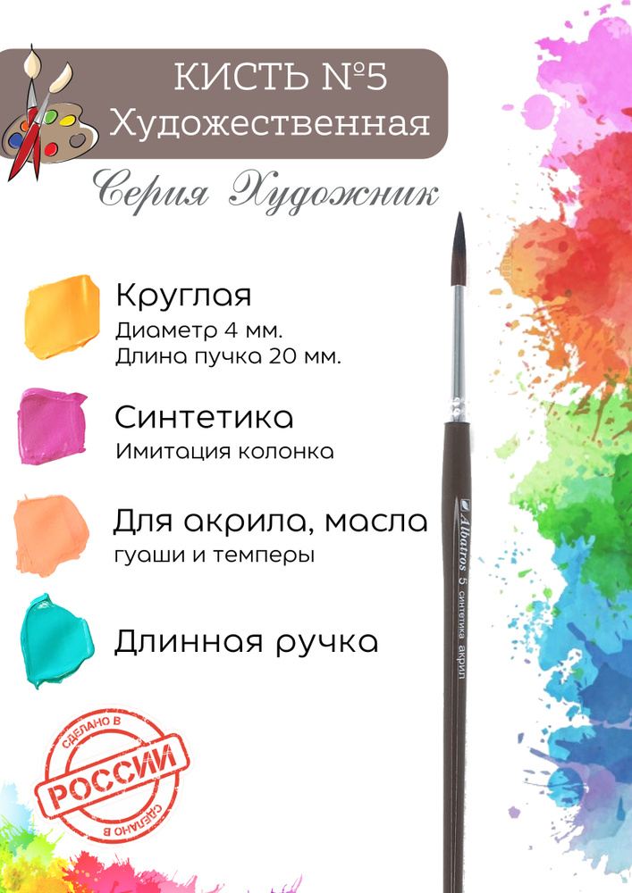 Кисть художественная Альбатрос серии "Художник" №5 из синтетики ...