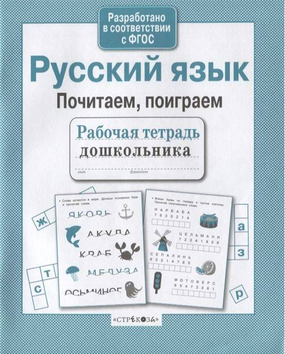 Р/т дошкольника. Русский язык. Почитаем, поиграем - купить с доставкой ...