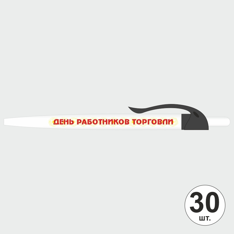 Ручка шариковая подарочная "День Работников Торговли" Набор ручек из 30 штук. Белая автоматическая ручка, #1