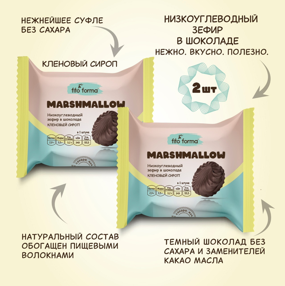 Низкоуглеводный ПП зефир Маршмеллоу в шоколаде без сахара Fito Forma Кленовый сироп, 40 г, 2 шт.  #1