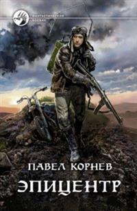 Эпицентр #1