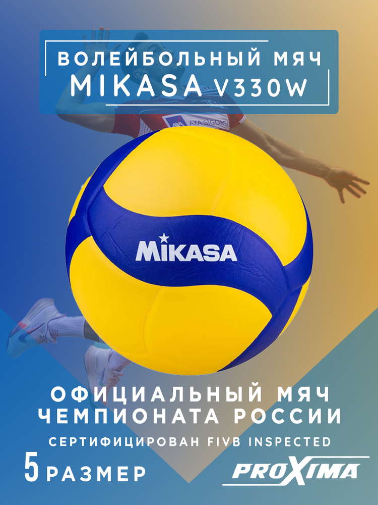 Мяч волейбольный Mikasa v330w